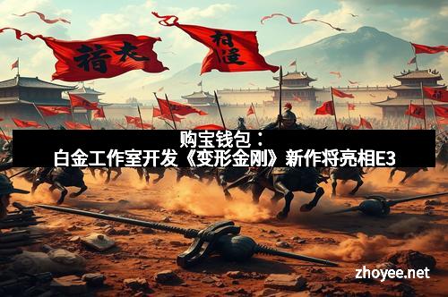 购宝钱包：白金工作室开发《变形金刚》新作将亮相E3