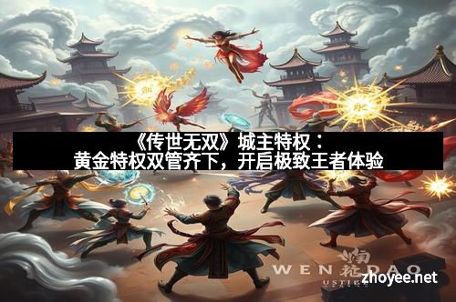 《传世无双》城主特权：黄金特权双管齐下，开启极致王者体验